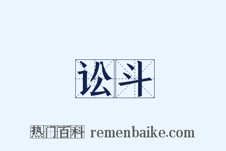 讼斗是什么意思的图片